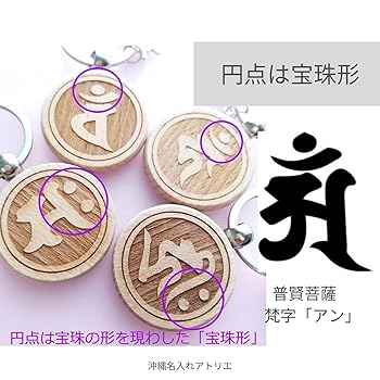 Amazon.co.jp: [沖縄名入れアトリエ] 梵字 普賢菩薩 アン 女性